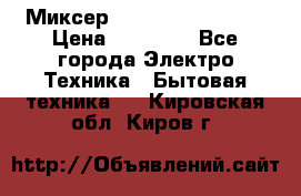 Миксер KitchenAid 5KPM50 › Цена ­ 30 000 - Все города Электро-Техника » Бытовая техника   . Кировская обл.,Киров г.